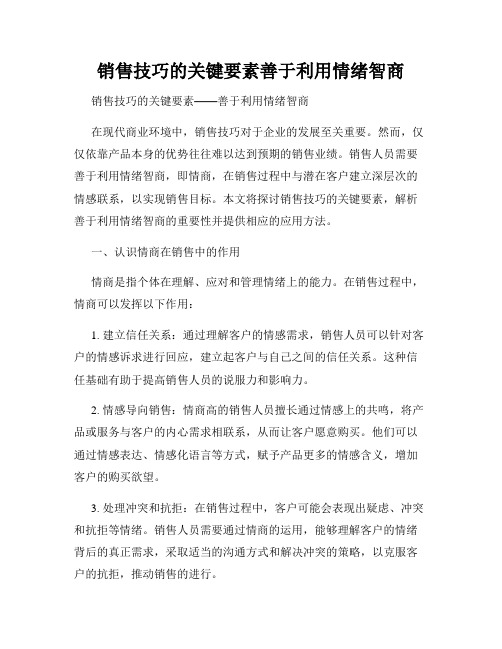 销售技巧的关键要素善于利用情绪智商