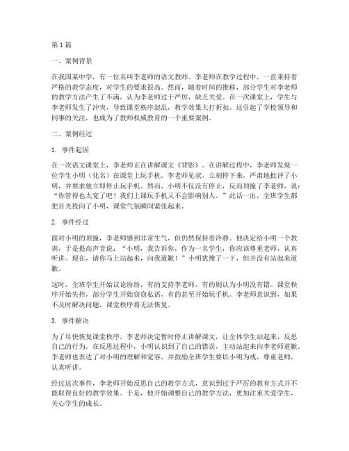 教师权威教育案例(2篇)