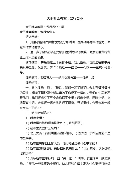 大班社会教案：各行各业5篇