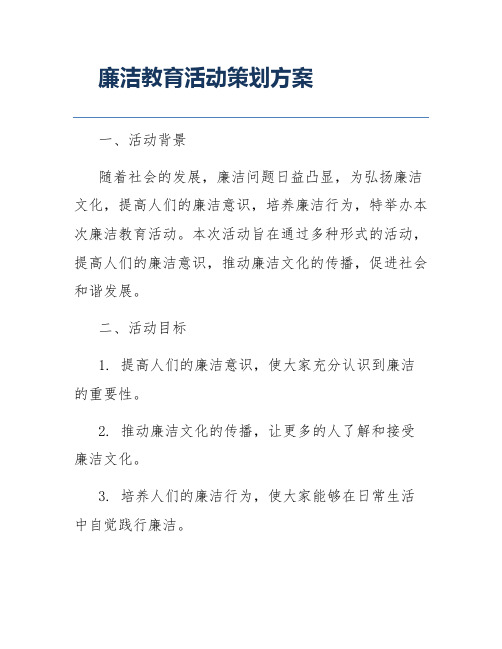 廉洁教育活动策划方案