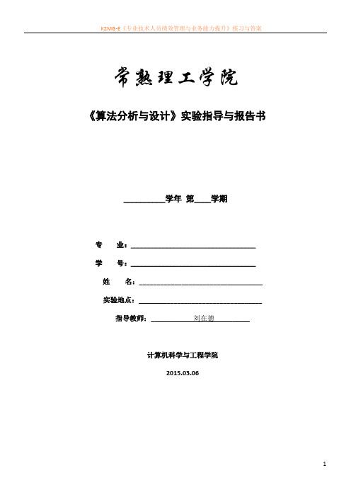 《算法分析与设计》实验指导与报告书-2014-15春季