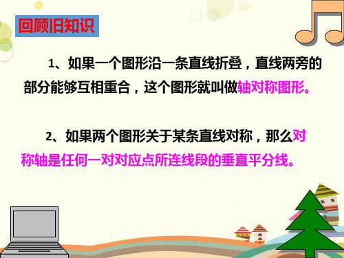 初中数学人教八年级上册第十三章轴对称画轴对称图形 省一等奖PPT