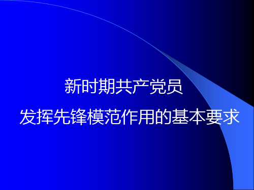 新时期共产党员发挥先锋模范作用的基本要求