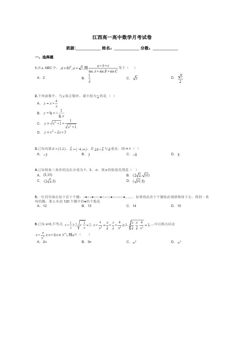 江西高一高中数学月考试卷带答案解析
