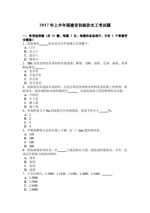 上半年福建省初级防水工考试题