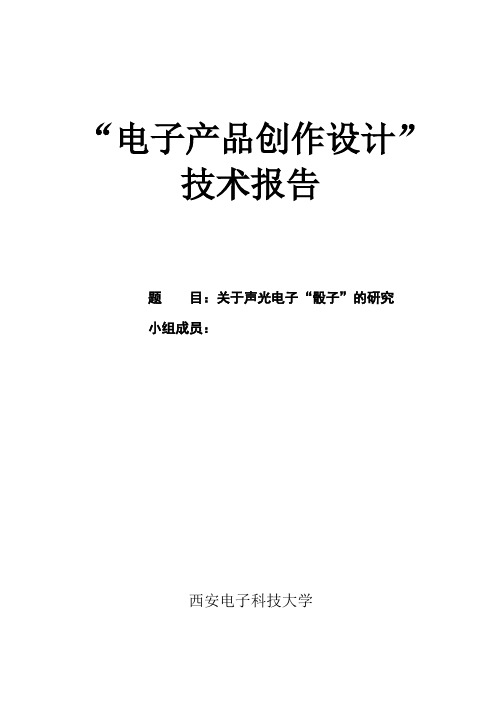 电子产品设计报告《声光电子色子》