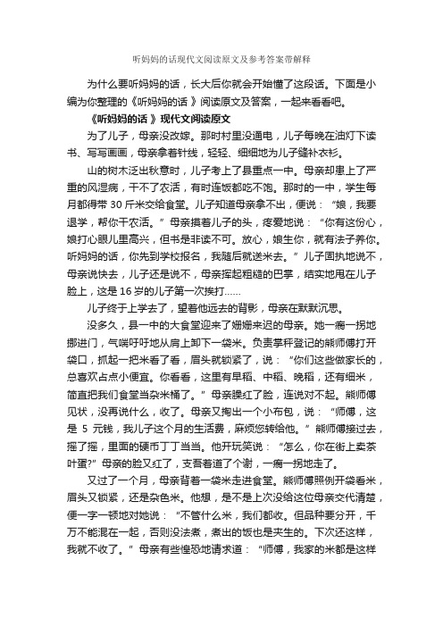 听妈妈的话现代文阅读原文及参考答案带解释