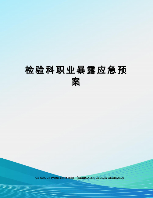 检验科职业暴露应急预案