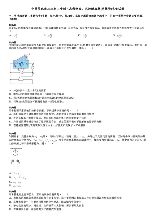 宁夏吴忠市2024高三冲刺(高考物理)苏教版真题(培优卷)完整试卷