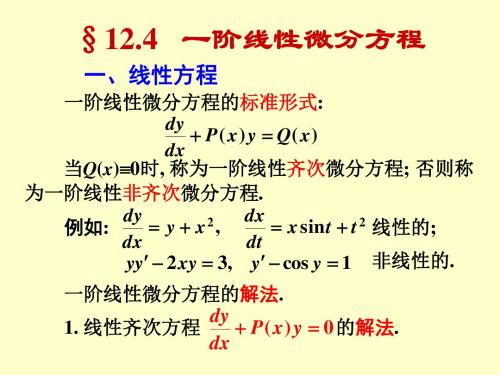 12.4一阶线性微分方程