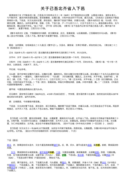 关于己吾北齐省入下邑