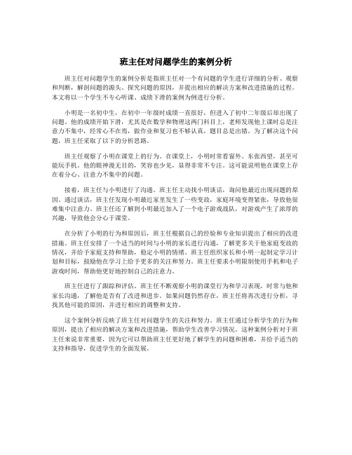 班主任对问题学生的案例分析