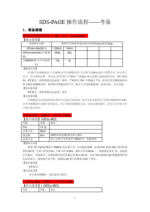 SDS-PAGE电泳操作流程—含考染 银染 碘染