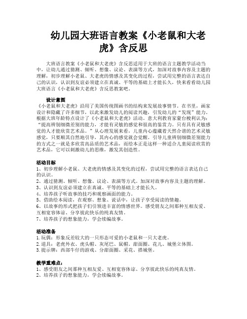 幼儿园大班语言教案《小老鼠和大老虎》含反思