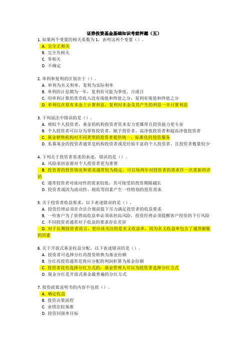 证券投资基金基础知识考前押题7