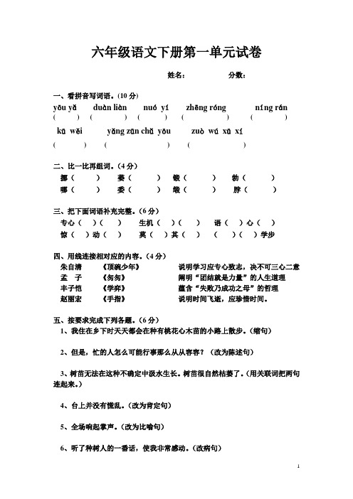 【小学语文】2018最新(新课标)人教版本：六年级语文下册第一单元试卷-可直接打印