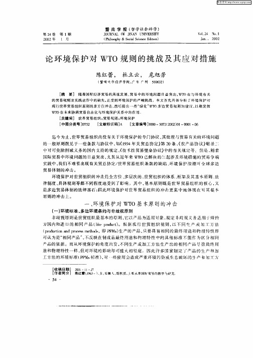 论环境保护对WTO规则的挑战及其应对措施