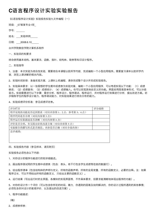 C语言程序设计实验实验报告