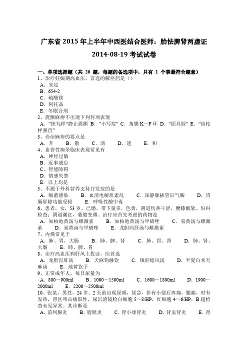 广东省2015年上半年中西医结合医师：胎怯脾肾两虚证2014-08-19考试试卷