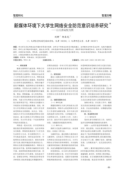 新媒体环境下大学生网络安全防范意识培养研究——以天津高校为例