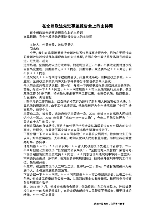 在全州政法先进事迹报告会上的主持词