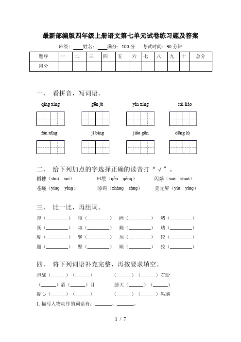 最新部编版四年级上册语文第七单元试卷练习题及答案