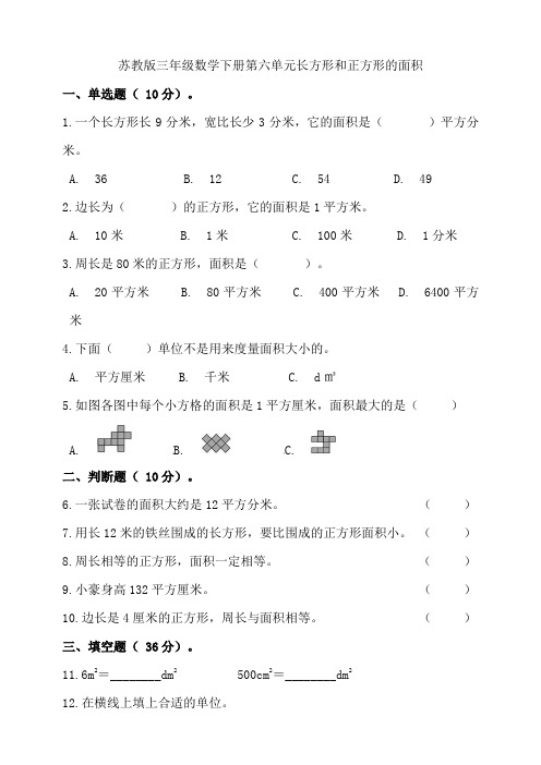 苏教版三年级数学下册第六单元长方形和正方形的面积测试题(含答案)