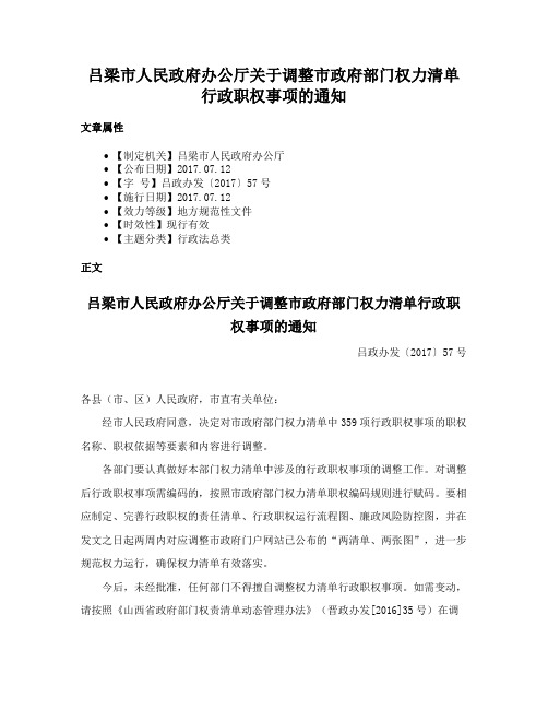 吕梁市人民政府办公厅关于调整市政府部门权力清单行政职权事项的通知