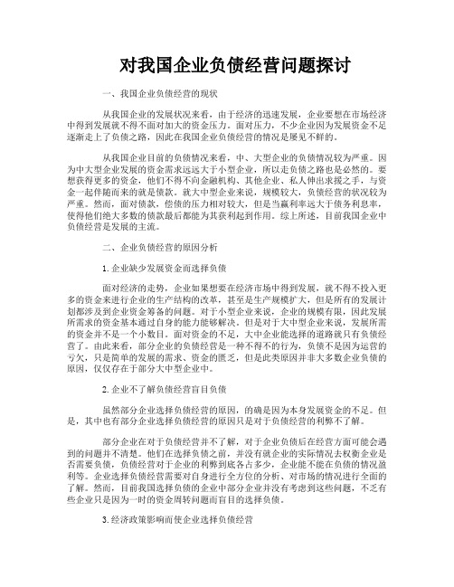 对我国企业负债经营问题探讨