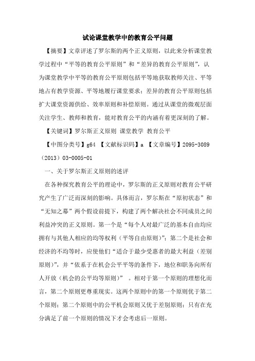 课堂教学中的教育公平问题