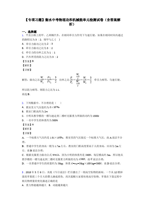 【专项习题】衡水中考物理功和机械能单元检测试卷(含答案解析)