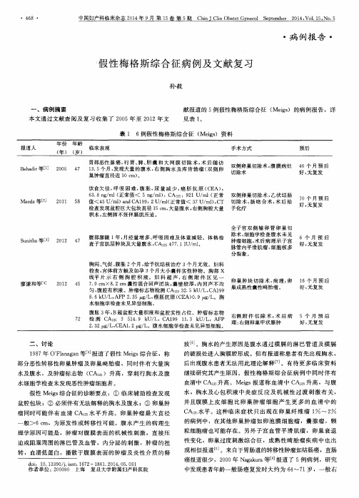 假性梅格斯综合征病例及文献复习