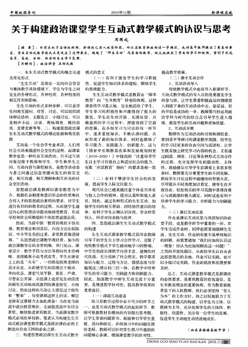 关于构建政治课堂学生互动式教学模式的认识与思考