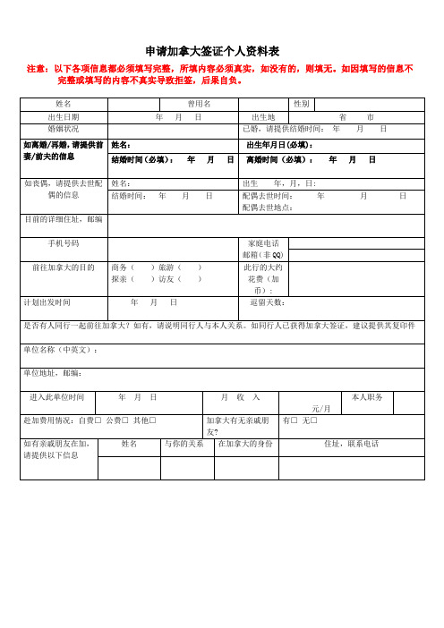 申请加拿大签证个人资料表