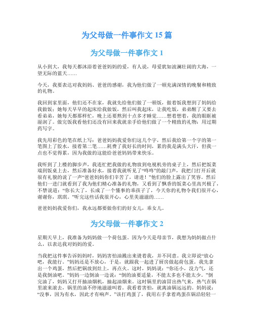 为父母做一件事作文15篇