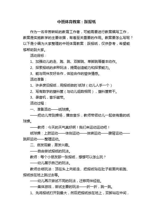 中班体育教案：踩报纸