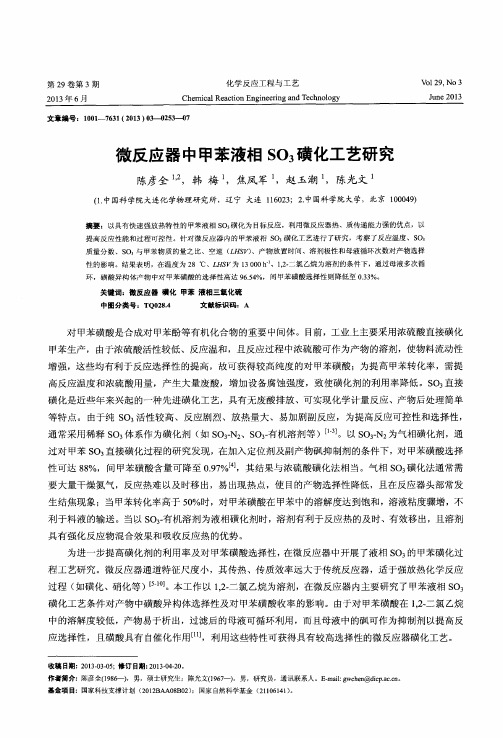 微反应器中甲苯液相SO3磺化工艺研究