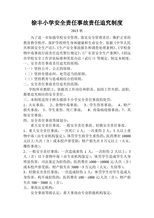 学校安全责任事故责任追究制度