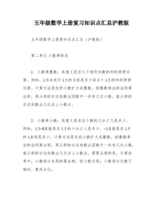 五年级数学上册复习知识点汇总沪教版