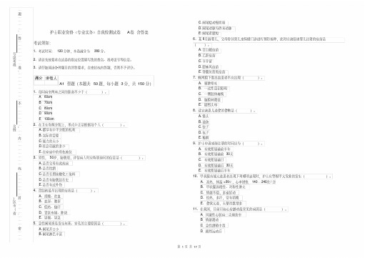 护士职业资格《专业实务》自我检测试卷A卷含答案