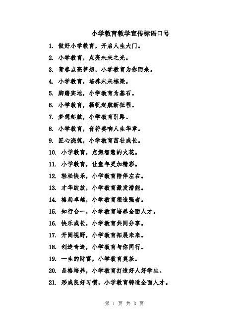 小学教育教学宣传标语口号