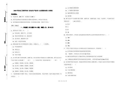 2020年安全工程师考试《安全生产技术》全真模拟试卷 含答案