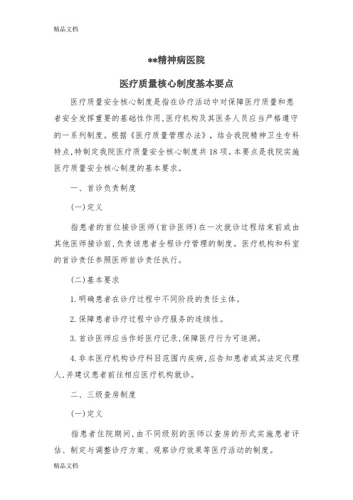 精神科十八项核心制度要点教案资料