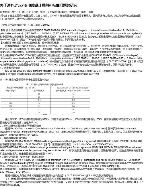 关于涉外170kV变电站设计原则和标准问题的研究