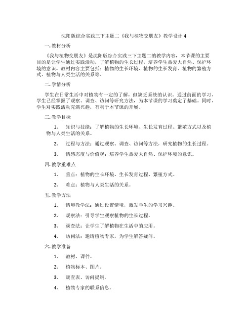 沈阳版综合实践三下主题二《我与植物交朋友》教学设计4