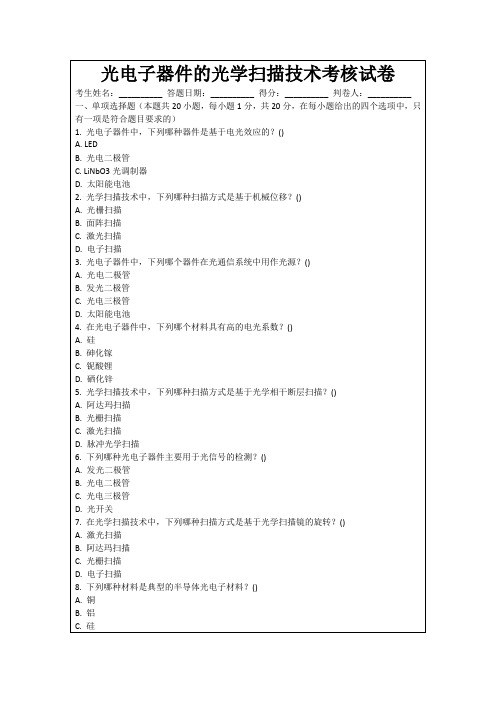 光电子器件的光学扫描技术考核试卷