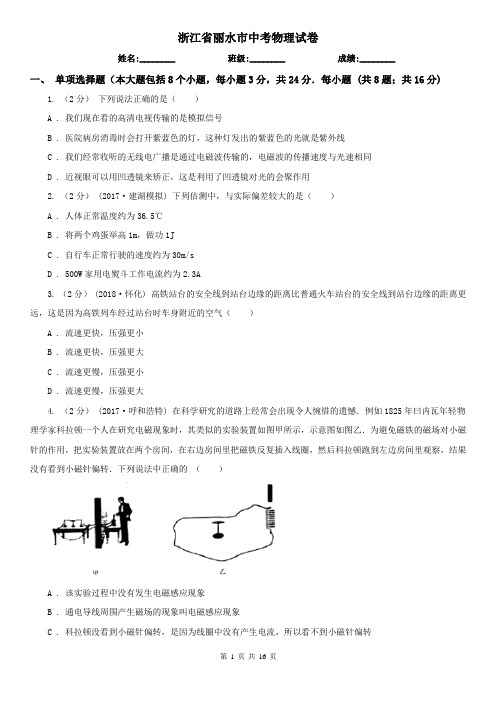 浙江省丽水市中考物理试卷