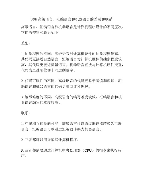 说明高级语言、汇编语言和机器语言的差别和联系