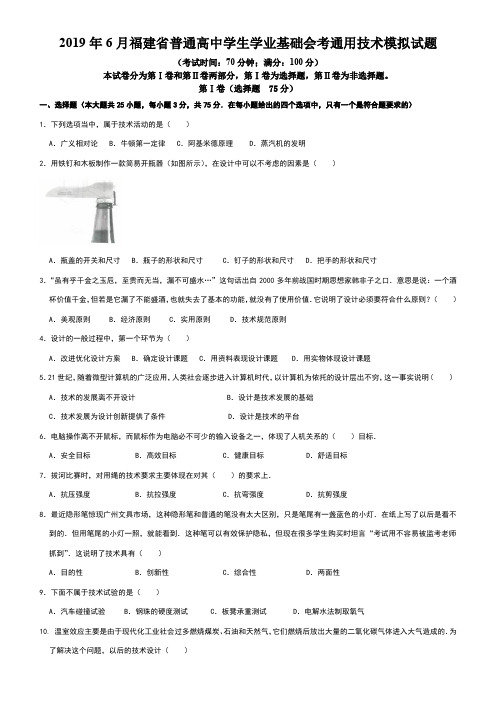 2019年福建省普通高中学生学业基础会考通用技术模拟试题(考试院)