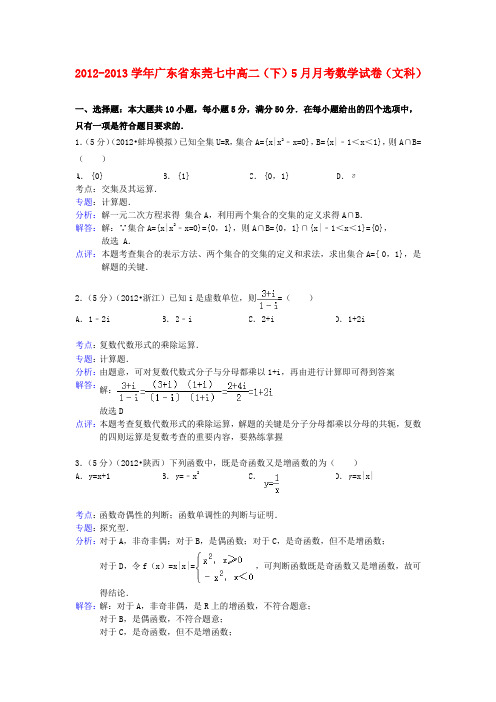 东莞七中高二数学5月月考试卷 文(含解析)新人教A版